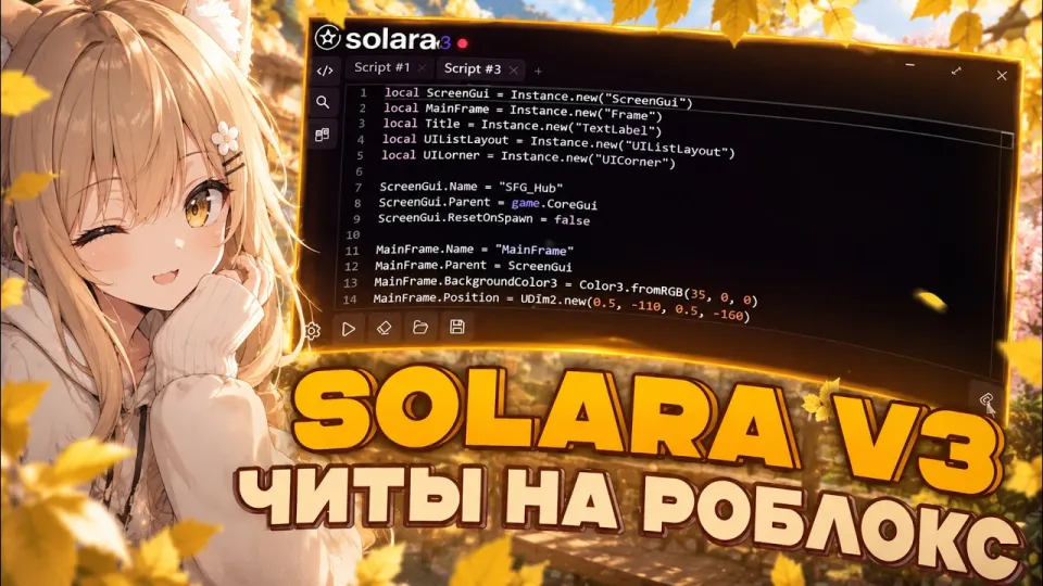 Чит Роблокс: как скачать и использовать Solara Executor