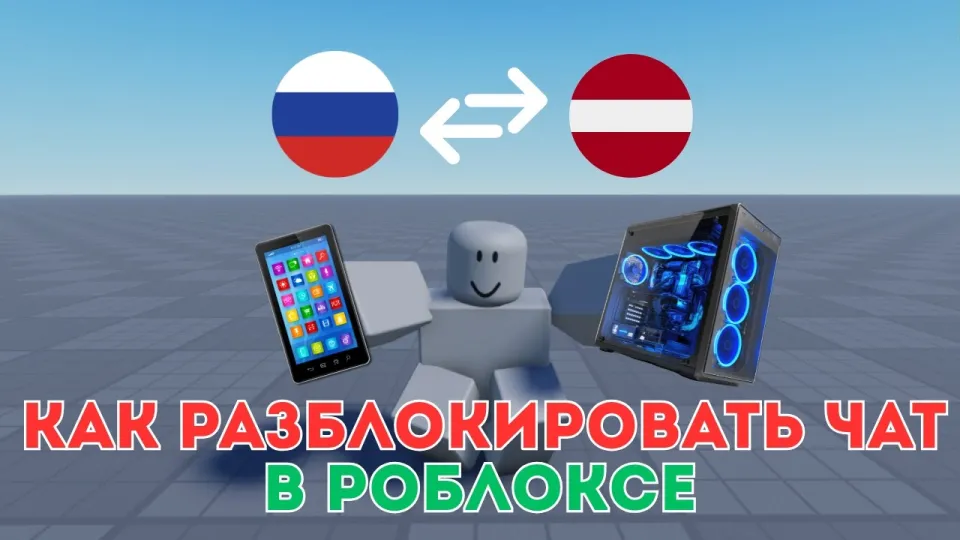 Как разблокировать чат в Роблоксе бесплатно и что для этого лучше использовать